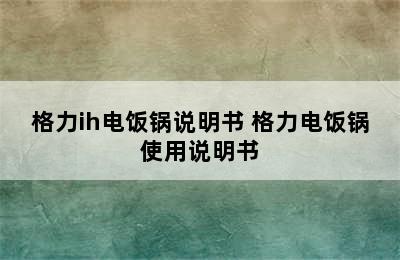 格力ih电饭锅说明书 格力电饭锅使用说明书